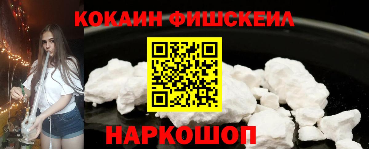 Кокаин Fish Scale Мурманск
