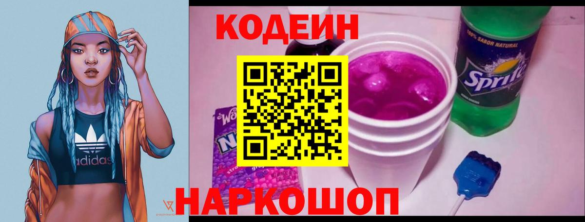 Codein напиток Lean (лин) Мурманск